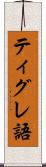 ティグレ語 Scroll