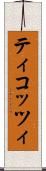 ティコッツィ Scroll
