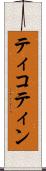 ティコティン Scroll
