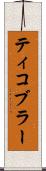 ティコブラー Scroll
