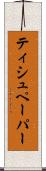 ティシュペーパー Scroll