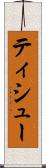 ティシュー Scroll