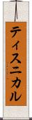ティスニカル Scroll