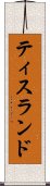 ティスランド Scroll
