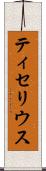 ティセリウス Scroll