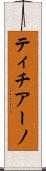 ティチアーノ Scroll