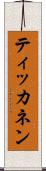 ティッカネン Scroll