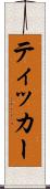 ティッカー Scroll