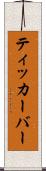 ティッカーバー Scroll