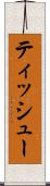 ティッシュー Scroll