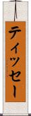 ティッセー Scroll