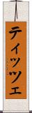 ティッツェ Scroll