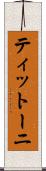 ティットーニ Scroll