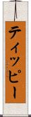 ティッピー Scroll