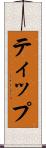 ティップ Scroll