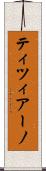 ティツィアーノ Scroll