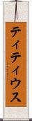 ティティウス Scroll