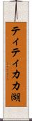 ティティカカ湖 Scroll