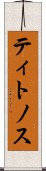 ティトノス Scroll