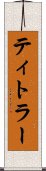ティトラー Scroll