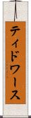ティドワース Scroll
