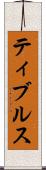 ティブルス Scroll