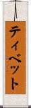 ティベット Scroll
