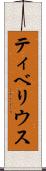 ティベリウス Scroll