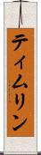 ティムリン Scroll