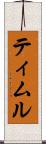 ティムル Scroll