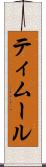 ティムール Scroll