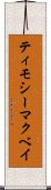 ティモシーマクベイ Scroll