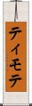 ティモテ Scroll