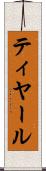 ティヤール Scroll