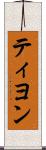 ティヨン Scroll