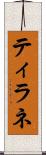 ティラネ Scroll
