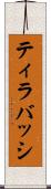 ティラバッシ Scroll