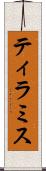 ティラミス Scroll