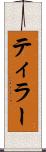 ティラー Scroll