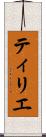 ティリエ Scroll