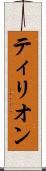 ティリオン Scroll