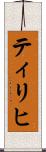 ティリヒ Scroll