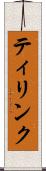 ティリンク Scroll