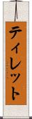 ティレット Scroll
