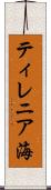 ティレニア海 Scroll