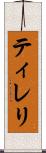 ティレリ Scroll