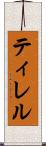 ティレル Scroll