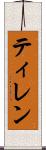 ティレン Scroll