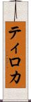 Tiroca Scroll