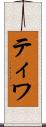 ティワ Scroll